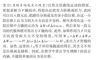 高中物理功和势能的认识误区与教学分析1