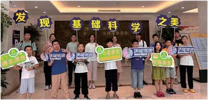 全国科普教育基地联合行动科普日带您发现基础科学之美