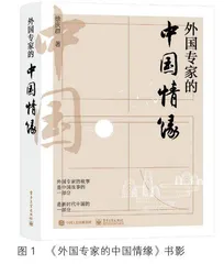 异域贤英华夏赴辉煌见证真诚著
