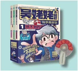 《吴姥姥不刷题･科学真好玩》第一辑