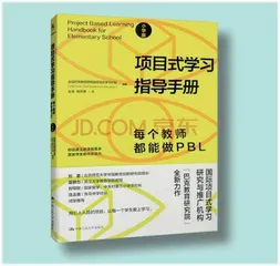 《项目式学习指导手册：每个教师都能做PBL（小学版）》