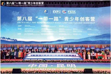 第八届“一带一路”青少年创客营与教师研讨活动在云南昆明开幕
