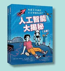 《人工智能大揭秘（全2 册）》