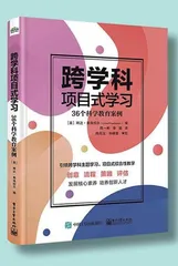 《跨学科项目式学习(36个科学教育案例)》