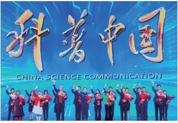“典赞·2021科普中国”揭晓盛典举办
