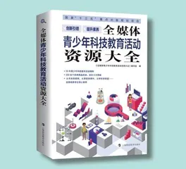 《全媒体青少年科技教育活动资源大全》