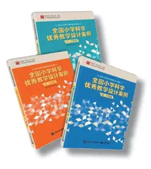 全国小学科学优秀教学设计案例丛书介绍