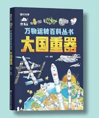万物运转百科丛书 ･ 大国重器