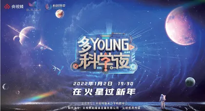 多YOUNG科学夜