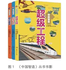 中国智造伟绩巡丛书出版表丹心
