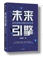 《未来引擎》序言