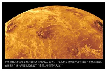 金星拥有的火山数量几乎是此前预想的50 倍 