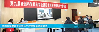 全国科学教育专业师范生教学技能创新大赛