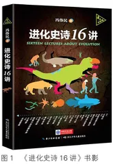 进化史诗趣味讲　痴迷阅读遂入港