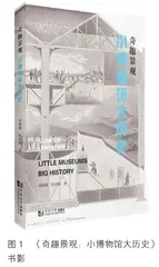 学者眼光趣察博馆游人视角巧写历史