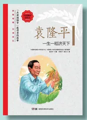 《“共和国勋章”获得者的故事》丛书——《袁隆平：一生一稻济天下》 