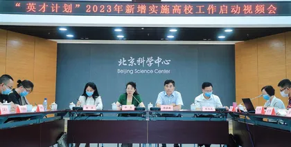 英才计划2023年新增实施高校工作启动视频会议在北京召开