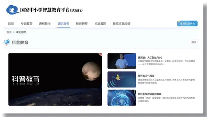 科创筑梦　助力“双减”　优质科教资源纳入教育部“国家中小学智慧教育平台”