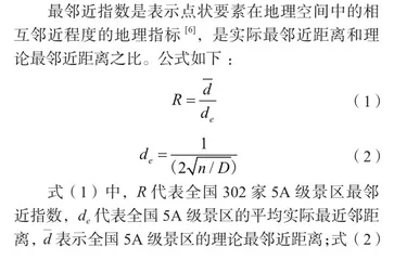 中国5A级景区空间分布特征及影响因素