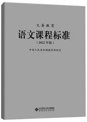 2022年版课标背景下阅读教学内容选择的原则和建议