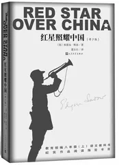 基于新课标的《红星照耀中国》整本书阅读教学策略