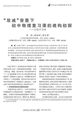 “双减”背景下初中物理复习课的建构初探