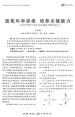 重视科学思维　培养关键能力