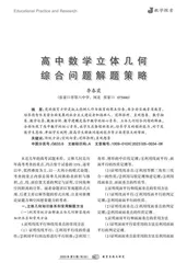 高中数学立体几何综合问题解题策略