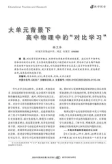 大单元背景下高中物理中的“对比学习”
