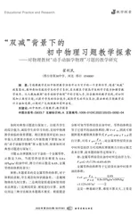 “双减”背景下的初中物理习题教学探索