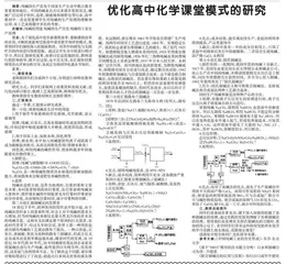 优化高中化学课堂模式的研究