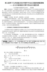 核心素养下几何画板在初中数学中动点问题的解题策略