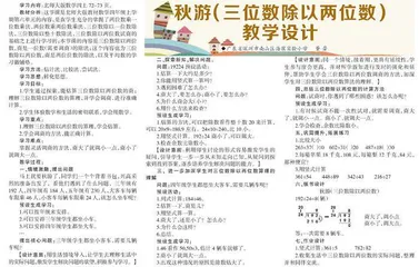 秋游（三位数除以两位数）教学设计