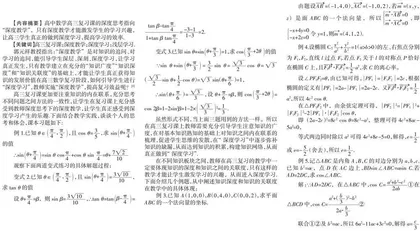 对高三数学复习课的深度思考指向“深度教学”