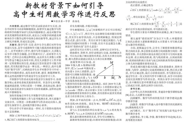 新教材背景下如何引导高中生利用数学写作进行反思