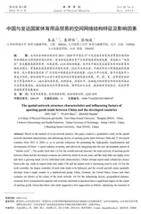 中国与发达国家体育用品贸易的空间网络结构特征及影响因素