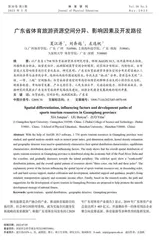 广东省体育旅游资源空间分异、影响因素及开发路径