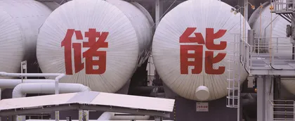 把能源存在地下