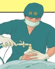 揭秘你不了解的麻醉医生
