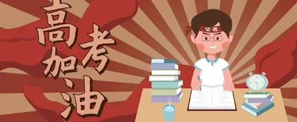 高考时太过紧张怎么办 等
