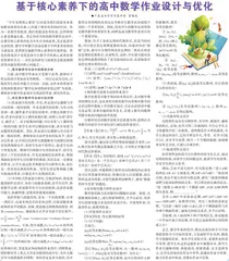 基于核心素养下的高中数学作业设计与优化
