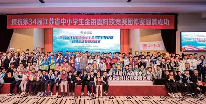 第34届江苏省中小学生金钥匙科技竞赛团体赛在宁举行