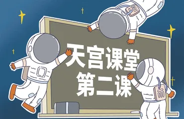 “天宫课堂”第二课的实验，哪些可以在家里做