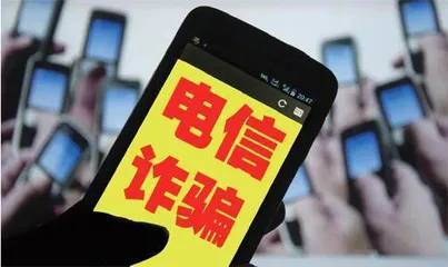 电信诈骗这件事，心理学怎么说？
