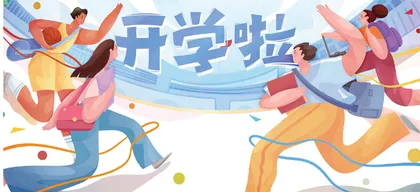 高一新生学习生活全攻略