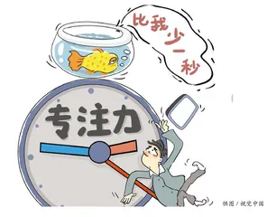 人的专注力已经输于金鱼，是祸是福