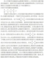 小学数学分数混合运算的有效教学方法