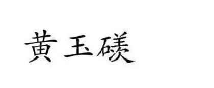 初中历史跨学科项目式学习的建构与实施