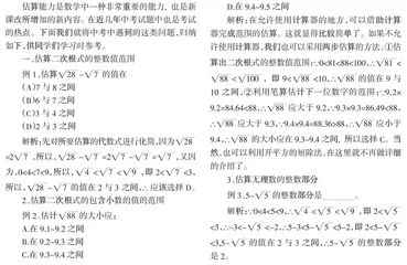 浅析估算思想在二次根式中的应用