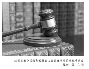 我国教育法典化的意义与路径